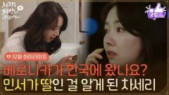［32화 하이라이트] ＂베로니카가 한국에 왔나요?＂박리원이 입양 간 딸이라는 걸 알게 된 소이현 [사랑을 처방해 드립니다] | KBS 260517 방송 