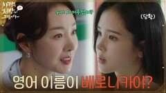 ＂영어 이름이 베로니카야?＂박리원의 영어 이름을 알게 된 소이현 [사랑을 처방해 드립니다] | KBS 260517 방송 