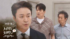 ［34회 예고］저 공대한, 양동숙을 사랑하고 있습니다 [사랑을 처방해 드립니다] | KBS 방송