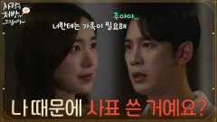 ＂나 때문에 사표 쓴 거예요?＂박기웅을 말리려 퇴사를 결심한 진세연 [사랑을 처방해 드립니다] | KBS 260524 방송 