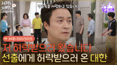 [34화 하이라이트] ＂저 허락받으러 왔습니다＂주진모에게 직접 허락받으러 온 최대철 [사랑을 처방해 드립니다] | KBS 260524 방송 