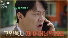 [충격 엔딩] ＂구인옥씨 제 어머니인데요＂어머니에 대한 전화를 받은 김형묵 [사랑을 처방해 드립니다] | KBS 260524 방송 