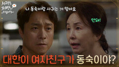 ＂대한이 여자친구가 동숙이야?＂최대철과 조미령의 관계를 알게 된 김미숙 [사랑을 처방해 드립니다] | KBS 260524 방송 