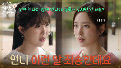 ＂언니 이런 말 죄송한데요＂답답함에 진세연을 직접 찾아온 윤서아 [사랑을 처방해 드립니다] | KBS 260524 방송 