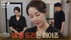 ＂제 할 도리는 해야죠＂김형묵에게 일부러 더 차갑게 구는 소이현 [사랑을 처방해 드립니다] | KBS 260531 방송 