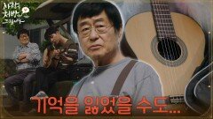 [충격 엔딩] ＂기억을 잃었을 수도..＂기타를 보고 기억을 찾은 김창완? [사랑을 처방해 드립니다] | KBS 260531 방송 