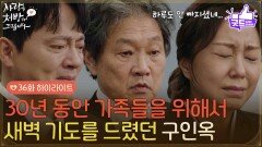 [36화 하이라이트] ＂하루도 안 빠지셨네＂30년 동안 가족들을 생각했던 구인옥의 물건들 [사랑을 처방해 드립니다] | KBS 260531 방송 