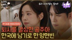 [36화 하이라이트] ＂우리 이게 맞는 걸까＂박기웅이 한국에 남았지만 퇴사 결정은 변함없는 진세연 [사랑을 처방해 드립니다] | KBS 260531 방송 