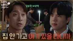 ＂집 안 가고 여기 있을 테니까＂조용히 조미령을 도와주는 최대철 [사랑을 처방해 드립니다] | KBS 260531 방송