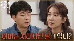 ＂아버님 사라지신 날 기억나?＂아버지 소식에 혼란스러운 김승수 [사랑을 처방해 드립니다] | KBS 260531 방송 