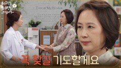 ＂꼭 찾길 기도할게요＂소문을 듣고 김미숙을 찾아온 윤복인 [사랑을 처방해 드립니다] | KBS 260531 방송 