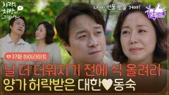 ［37화 하이라이트] ＂날 더 더워지기 전에 식 올려라＂양가에 정식으로 허락을 받은 최대철과 조미령 [사랑을 처방해 드립니다] | KBS 260606 방송 