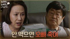 ＂안 먹으면 오빠 죽어＂김창완에게 약을 꼭 먹으라고 당부하는 윤복인 [사랑을 처방해 드립니다] | KBS 260606 방송