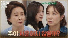 ＂주아 서운하지 않을까?＂최대철의 연애 허락에 진세연이 걱정되는 김미숙 [사랑을 처방해 드립니다] | KBS 260606 방송