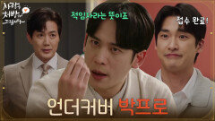 ＂언더커버 박프로＂류진이 접근할 걸 미리 알아 본 박기웅 [사랑을 처방해 드립니다] | KBS 260607 방송 