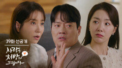 [39회 선공개] 두 분 서로 첫사랑 아니에요?! [사랑을 처방해 드립니다] | KBS 방송