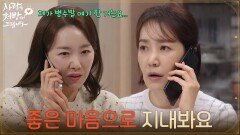 ＂다 잊고 좋은 마음으로 지내봐요＂조미령의 합가 후 유호정에게 사과하는 소이현 [사랑을 처방해 드립니다] | KBS 260613 방송 