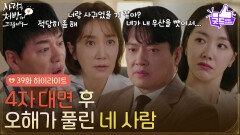［39화 하이라이트] ＂손이라도 잡은 줄 알았네＂4자 대면 후 오해가 풀린 네 사람 [사랑을 처방해 드립니다] | KBS 260613 방송 