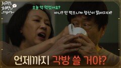 ＂얼른 먹어요, 얼른＂정신이 맑아진 김창완에게 약을 억지로 먹이는 윤복인 [사랑을 처방해 드립니다] | KBS 260613 방송 
