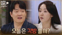 ＂오늘은 각방 쓸까?＂소이현의 마음을 이해해 보려 노력하는 김형묵 [사랑을 처방해 드립니다] | KBS 260614 방송 