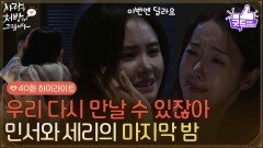 [40화 하이라이트] ＂우리 이제 서로 어딨는 지도 알고 다시 만날 수 있잖아＂박리원과 소이현의 마지막 밤 [사랑을 처방해 드립니다] | KBS 260614 방송 