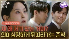 [40화 하이라이트] ＂너 거기서 뭐해?＂의미심장하게 류진을 뒤따라가는 한승원 [사랑을 처방해 드립니다] | KBS 260614 방송 