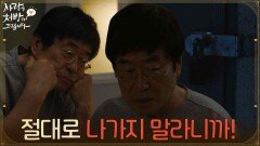 ＂절대로 나가지 말라니까!＂김창완이 못 나오게 문을 잠가둔 윤복인 [사랑을 처방해 드립니다] | KBS 260614 방송 