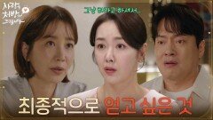 ＂최종적으로 얻고 싶은 게 뭘까요?＂본격적으로 상담을 시작한 소이현과 김형묵 [사랑을 처방해 드립니다] | KBS 260614 방송 