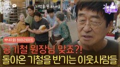 [41화 하이라이트] 공기철 원장님 맞죠?! 돌아온 김창완을 보고 떠들썩해진 온정 시장! [사랑을 처방해 드립니다] | KBS 260620 방송 