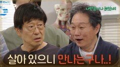 ＂살아 있으니 만나는구나..!＂ 김창완을 반기는 주진모 [사랑을 처방해 드립니다] | KBS 260620 방송 