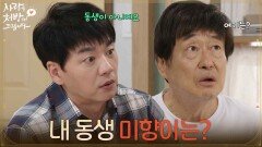 ＂내 동생 미향이는 어디 있어요?＂ 윤복인을 찾는 김창완! [사랑을 처방해 드립니다] | KBS 260620 방송 