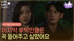 [42화 하이라이트] ＂마지막 부탁은 꼭 들어주고 싶었어요＂차가 고장 나서 민박집에 묵게 된 진세연과 박기웅 [사랑을 처방해 드립니다] | KBS 260621 방송 