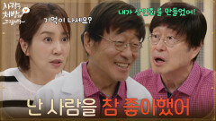 ＂난 사람을 참 좋아했어＂유호정과 대화 중에 자신에 대한 기억이 돌아온 김창완 [사랑을 처방해 드립니다] | KBS 260705 방송 