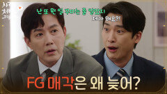＂FG 매각은 왜 늦어?＂늦어지는 매각에 쎄함을 감지한 류진 [사랑을 처방해 드립니다] | KBS 260705 방송 