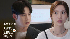 [47회 선공개] 내 진심을 전달하기 위해 PT를 준비했어 [사랑을 처방해 드립니다] | KBS 방송
