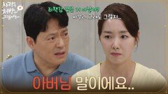 ＂아버님 말이에요..＂자식들 성공을 서두르는 주진모에게 이상함을 느낀 소이현 [사랑을 처방해 드립니다] | KBS 260711 방송