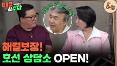 해결보장! 호선 상담소 OPEN “ 명쾌한 고민 해결! ” | KBS 251029 방송 