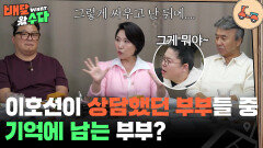 이호선이 상담했던 부부들 중 기억에 남는 부부? | KBS 251029 방송 