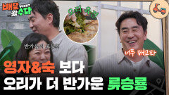 ＂먹을 거 내놔＂ 음식 앞에서 이성을 잃은 류승룡?! | KBS 251105 방송 
