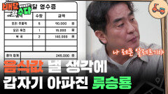 음식값 낼 생각에 갑자기 아파진 류승룡 ＂알레르기 반응이!?＂ | KBS 251105 방송 