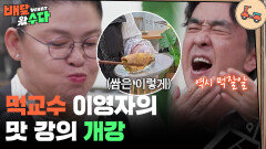 먹교수 이영자의 맛 강의 지금부터 개강! | KBS 251105 방송 