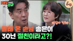 몰래 온 손님?! 30년 절친! 류승룡&송은이 | KBS 251105 방송 