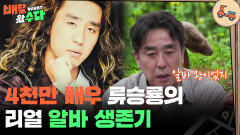 4천만 배우 류승룡의 리얼 생존기 ＂알바 왕이었지🤴＂ | KBS 251105 방송 