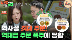 “ 잠시만, 또 온 거야? ” 배달자매, 역대급 주문 폭주에 당황 | KBS 251112 방송 