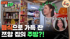 상상초월 쯔양 하우스 공개 “ 쯔양 집은 주방을 봐야 해! ” | KBS 251112 방송 