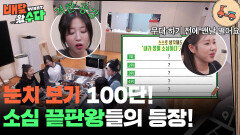 눈치 보기 100단! 소심 끝판왕들의 등장 | KBS 251112 방송 