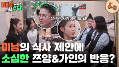 잘생긴 사람이 만나자는 말에 소심한 쯔양&가인의 반응은? | KBS 251112 방송 