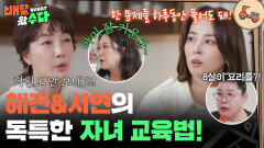 혜진&서연의 독특한 자녀 교육법! “ 속이 터지긴 하는데... ” | KBS 251126 방송 