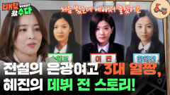 전설의 은광여고 3대 얼짱, 혜진의 아무도 몰랐던 데뷔 전 스토리! | KBS 251126 방송 