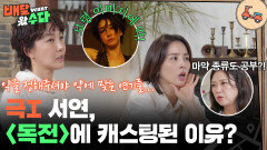 극I 서연, 〈독전〉에 캐스팅된 이유? “ 철저한 준비성으로 감독을 사로잡았다! ” | KBS 251126 방송 